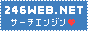 �����G���W�� 246WEB.NET